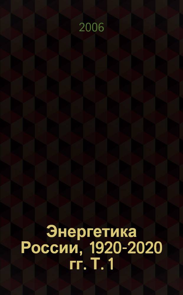 Энергетика России, 1920-2020 гг. Т. 1 : План Гоэлро