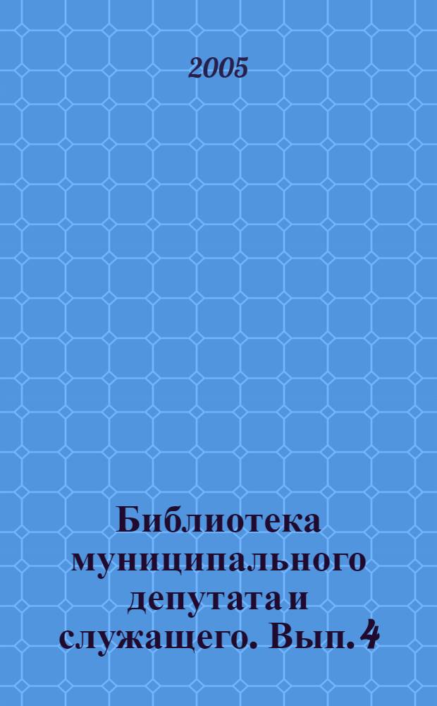 Библиотека муниципального депутата и служащего. Вып. 4 : [Закон Санкт-Петербурга Об организации местного самоуправления в Санкт-Петербурге