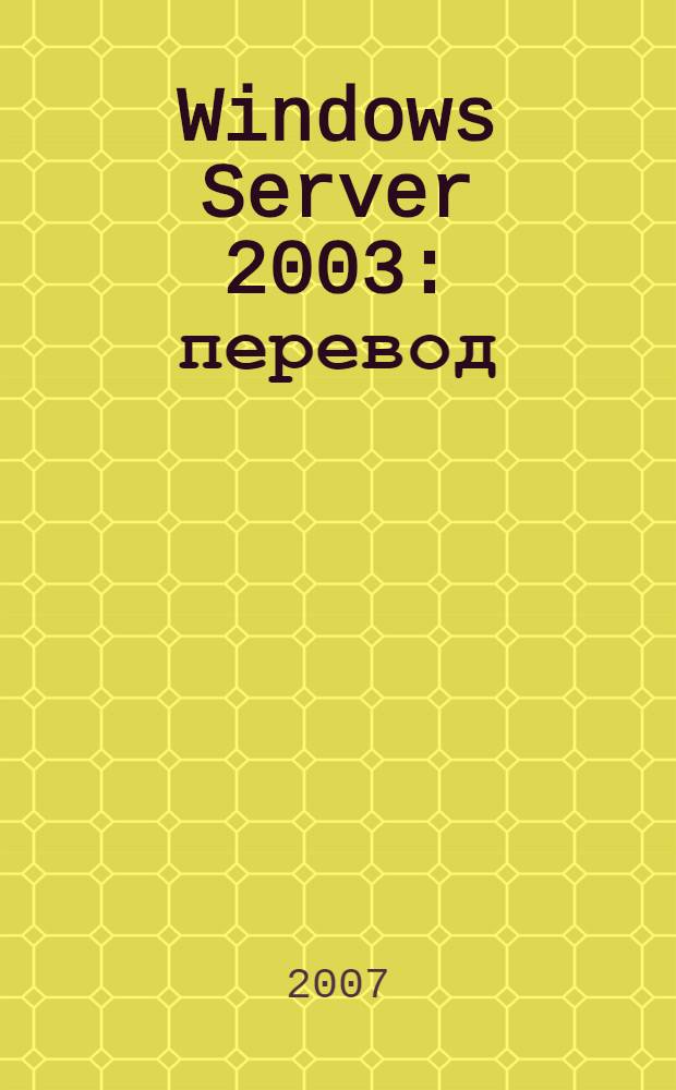Windows Server 2003 : перевод