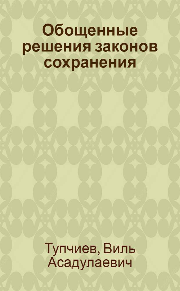 Обощенные решения законов сохранения