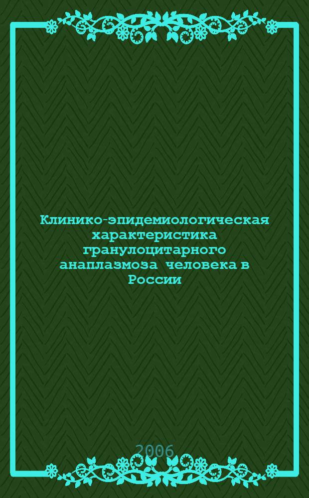 Клинико-эпидемиологическая характеристика гранулоцитарного анаплазмоза человека в России : (на примере Пермского края) : автореф. дис. на соиск. учен. степ. канд. мед. наук : специальность 14.00.10 <Инфекц. болезни> : специальность 14.00.30 <Эпидемиология>