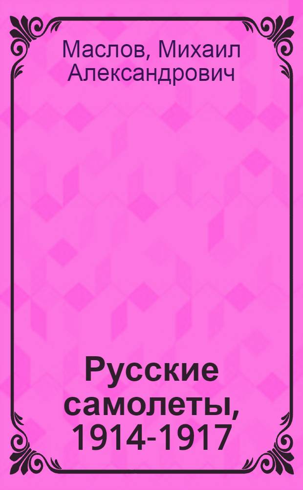 Русские самолеты, 1914-1917