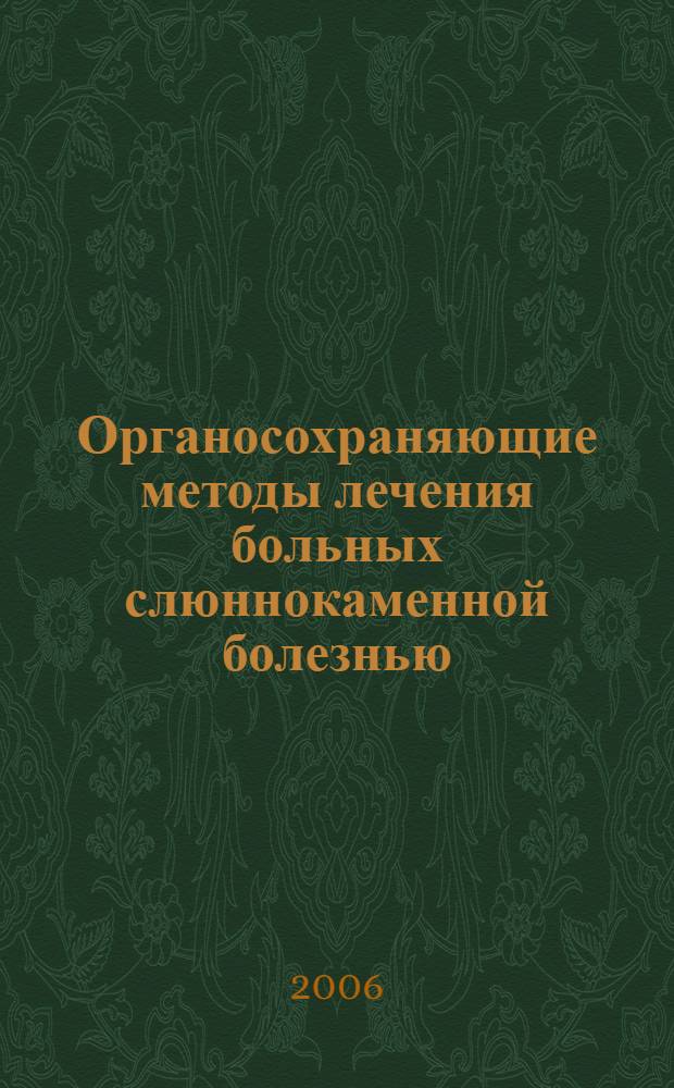 Органосохраняющие методы лечения больных слюннокаменной болезнью : автореф. дис. на соиск. учен. степ. д-ра мед. наук : специальность 14.00.21 <Стоматология>