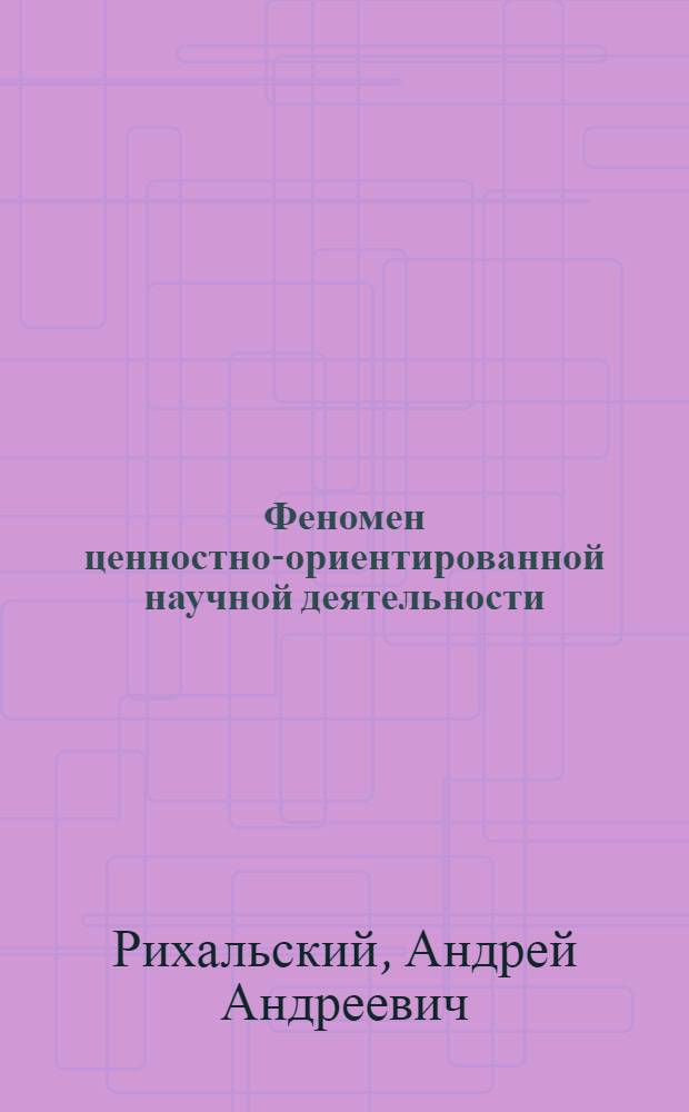 Феномен ценностно-ориентированной научной деятельности : автореф. дис. на соиск. учен. степ. канд. филос. наук : специальность 09.00.08 <Философия науки и техники>