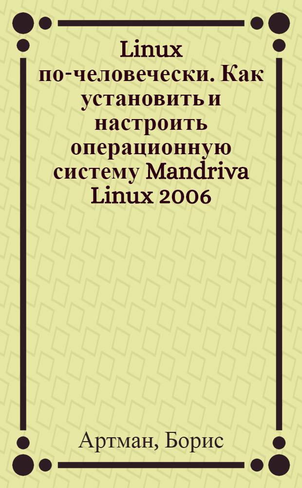 Linux по-человечески. Как установить и настроить операционную систему Mandriva Linux 2006