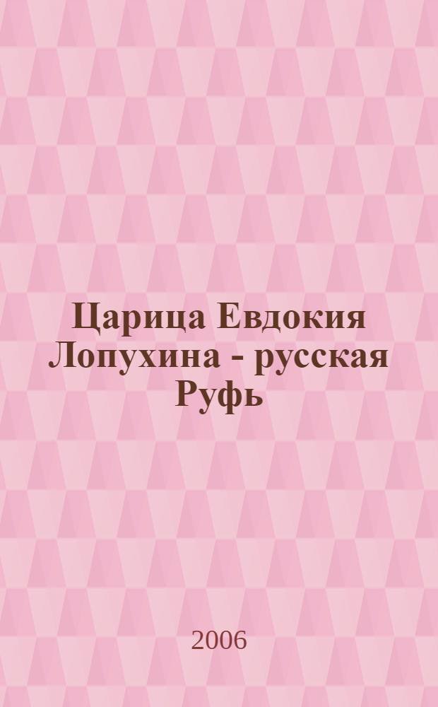 Царица Евдокия Лопухина - русская Руфь