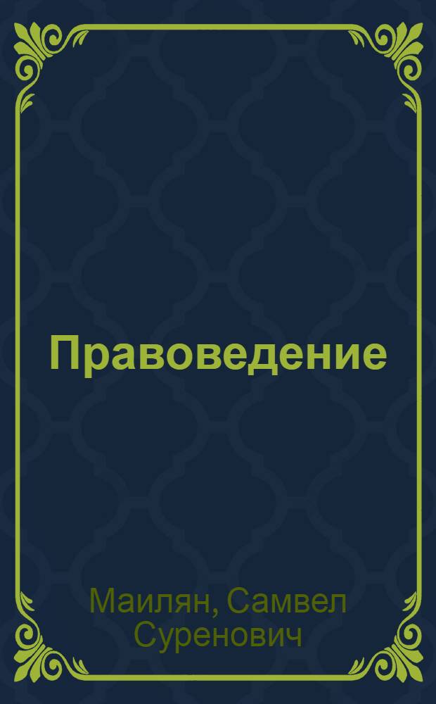 Правоведение = Essentials of law : учеб. для студентов вузов
