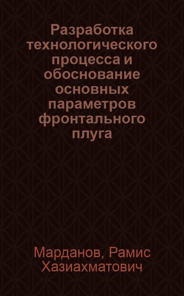 Разработка технологического процесса и обоснование основных параметров фронтального плуга : автореф. дис. на соиск. учен. степ. канд. техн. наук : специальность 05.20.01 <Технологии и средства механизации сел. хоз-ва>