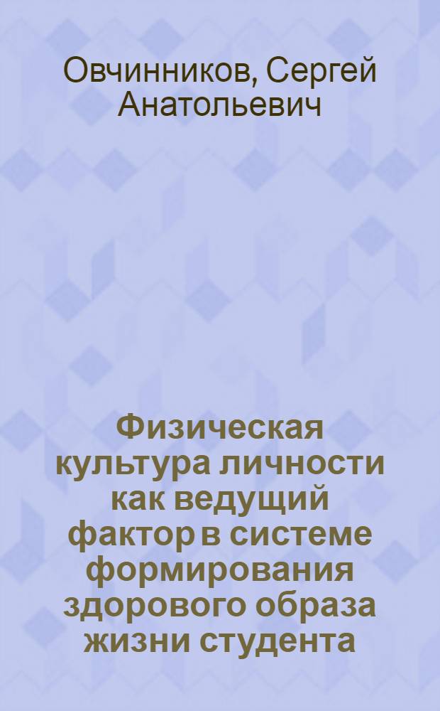 Физическая культура личности как ведущий фактор в системе формирования здорового образа жизни студента : автореф. дис. на соиск. учен. степ. канд. пед. наук : специальность 13.00.01 <Общ. педагогика, история педагогики и образования>