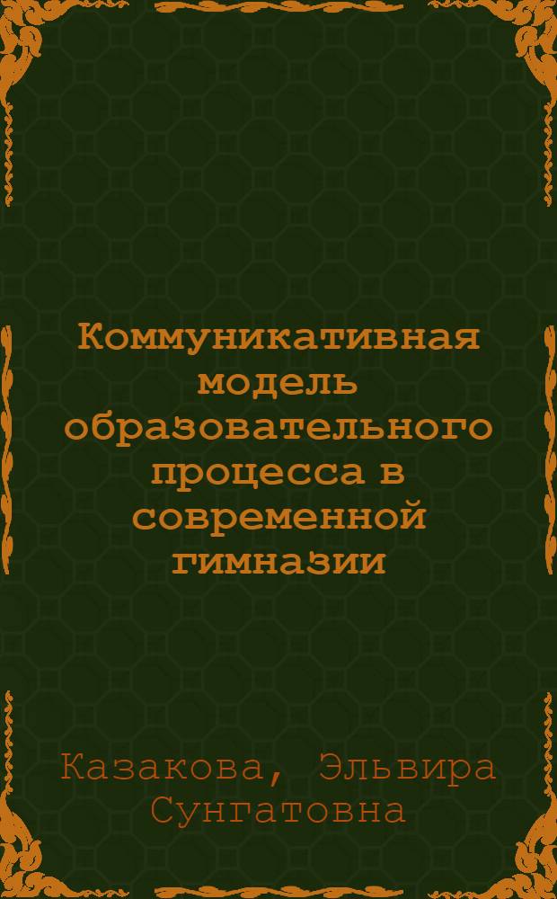 Коммуникативная модель образовательного процесса в современной гимназии : автореф. дис. на соиск. учен. степ. канд. пед. наук : специальность 13.00.01 <Общ. педагогика, история педагогики и образования>