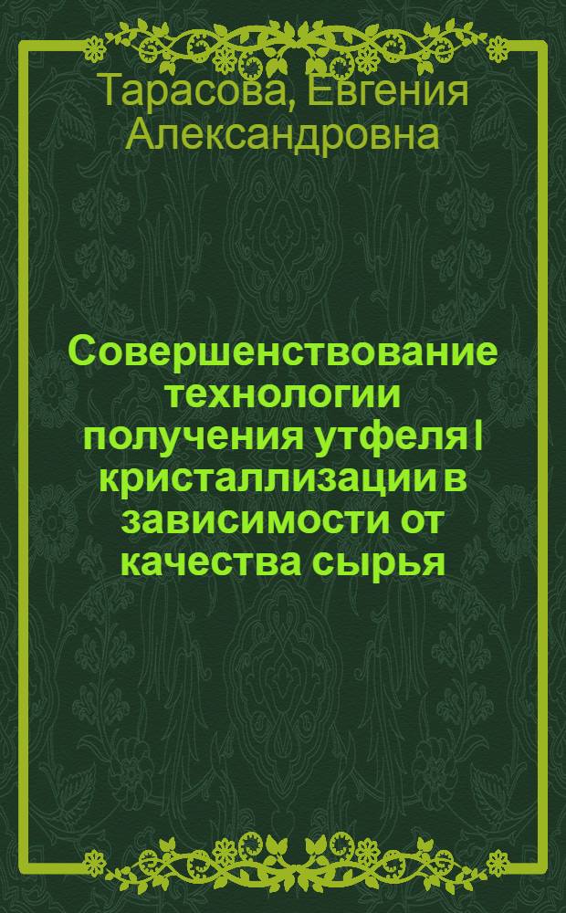 Совершенствование технологии получения утфеля I кристаллизации в зависимости от качества сырья : автореф. дис. на соиск. учен. степ. канд. техн. наук : специальность 05.18.05 <Технология сахара и сахаристых продуктов>
