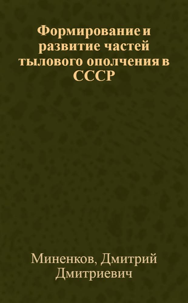 Формирование и развитие частей тылового ополчения в СССР (1930 - 1937 гг.) : автореф. дис. на соиск. учен. степ. канд. ист. наук : специальность 07.00.02 <Отечеств. история>