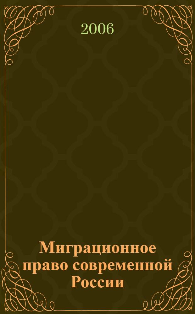 Миграционное право современной России: теоретико-правовой анализ : автореф. дис. на соиск. учен. степ. канд. юрид. наук : специальность 12.00.01 <Теория и история права и государства; история правовых учений>