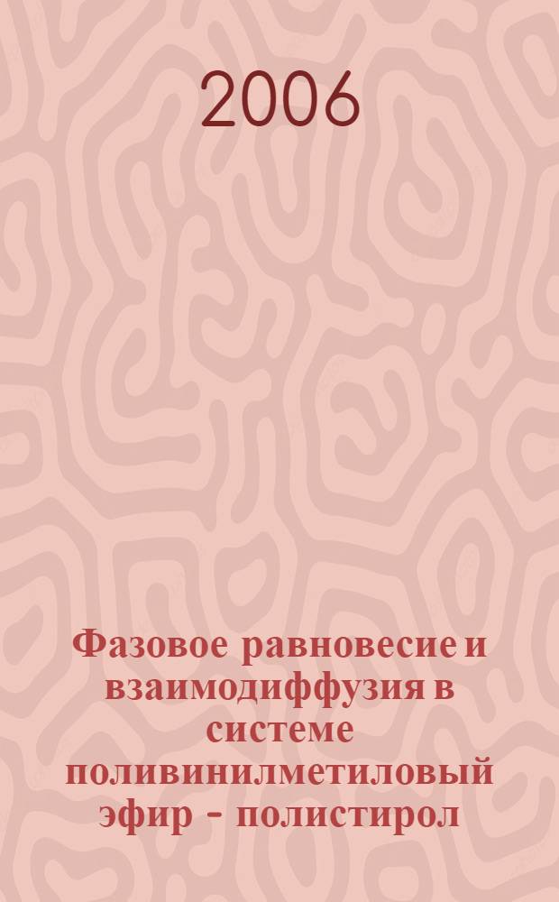 Фазовое равновесие и взаимодиффузия в системе поливинилметиловый эфир - полистирол : автореф. дис. на соиск. учен. степ. канд. хим. наук : специальность 02.00.06 <Высокомолекуляр. соединения> : специальность 05.17.06 <Технология и перераб. полимеров и композитов>