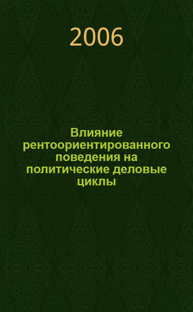 Влияние рентоориентированного поведения на политические деловые циклы : автореф. дис. на соиск. учен. степ. канд. экон. наук : специальность 08.00.01 <Экон. теория>