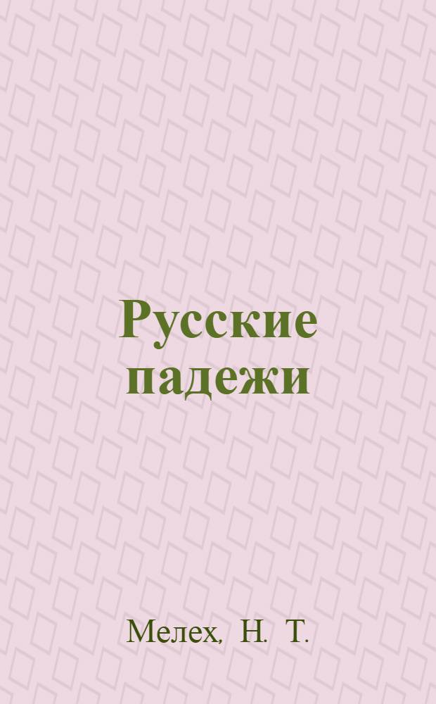 Русские падежи : сборник упражнений : учебное пособие для студентов-иностранцев