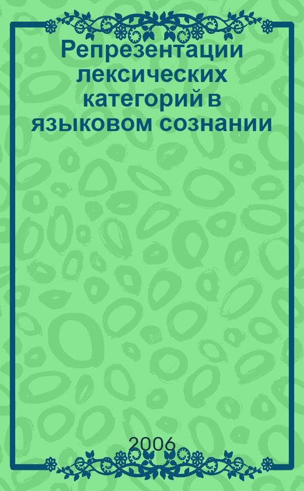 Репрезентации лексических категорий в языковом сознании : автореф. дис. на соиск. учен. степ. д-ра филол. наук : специальность 10.02.19 <Теория яз.>