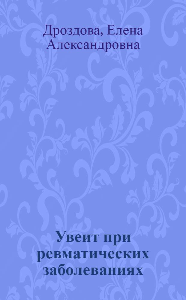 Увеит при ревматических заболеваниях: особенности клиники, диагностика, иммунопатогенез и лечение : автореф. дис. на соиск. учен. степ. д-ра мед. наук : специальность 14.00.08 <Глазные болезни> : специальность 14.00.36 <Аллергология и иммунология>