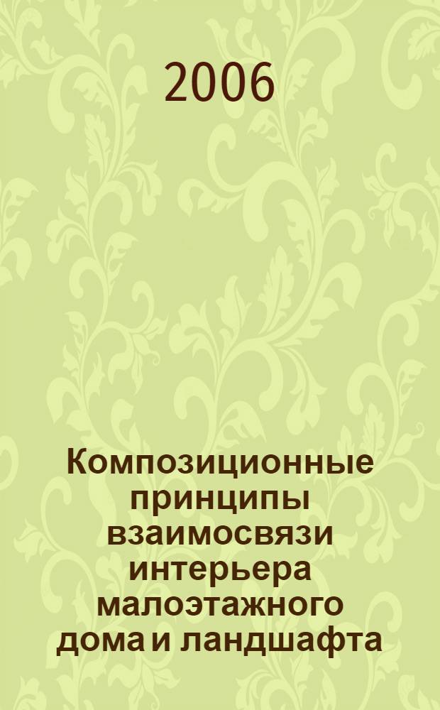 Композиционные принципы взаимосвязи интерьера малоэтажного дома и ландшафта : автореф. дис. на соиск. учен. степ. канд. архитектур. наук : специальность 18.00.02 <Архитектура зданий и сооружений. Творч. концепции архитектур. деятельности>