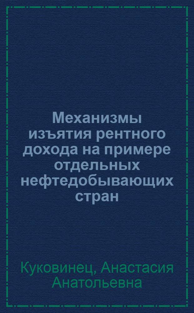 Механизмы изъятия рентного дохода на примере отдельных нефтедобывающих стран : автореф. дис. на соиск. учен. степ. канд. экон. наук : специальность 08.00.14 <Мировая экономика>
