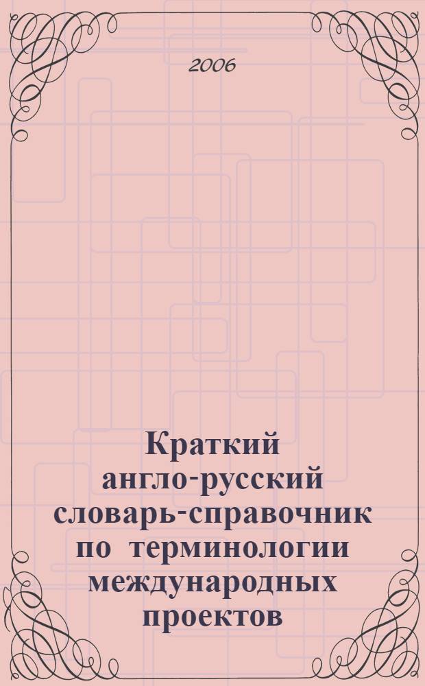 Краткий англо-русский словарь-справочник по терминологии международных проектов