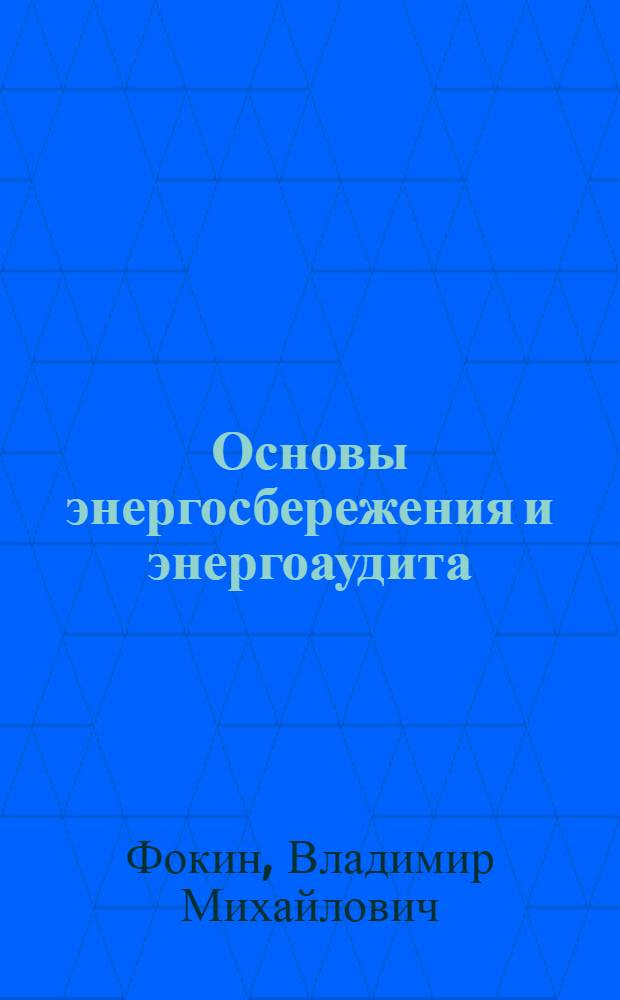 Основы энергосбережения и энергоаудита
