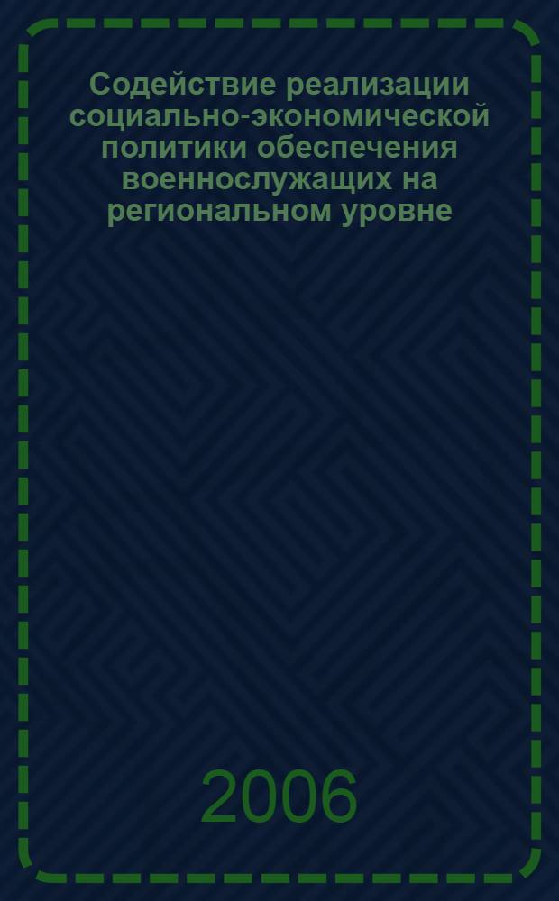 Содействие реализации социально-экономической политики обеспечения военнослужащих на региональном уровне : автореф. дис. на соиск. учен. степ. канд. экон. наук : специальность 08.00.05 <Экономика и упр. нар. хоз-вом> : специальность 08.00.10 <Финансы, денеж. обращение и кредит>