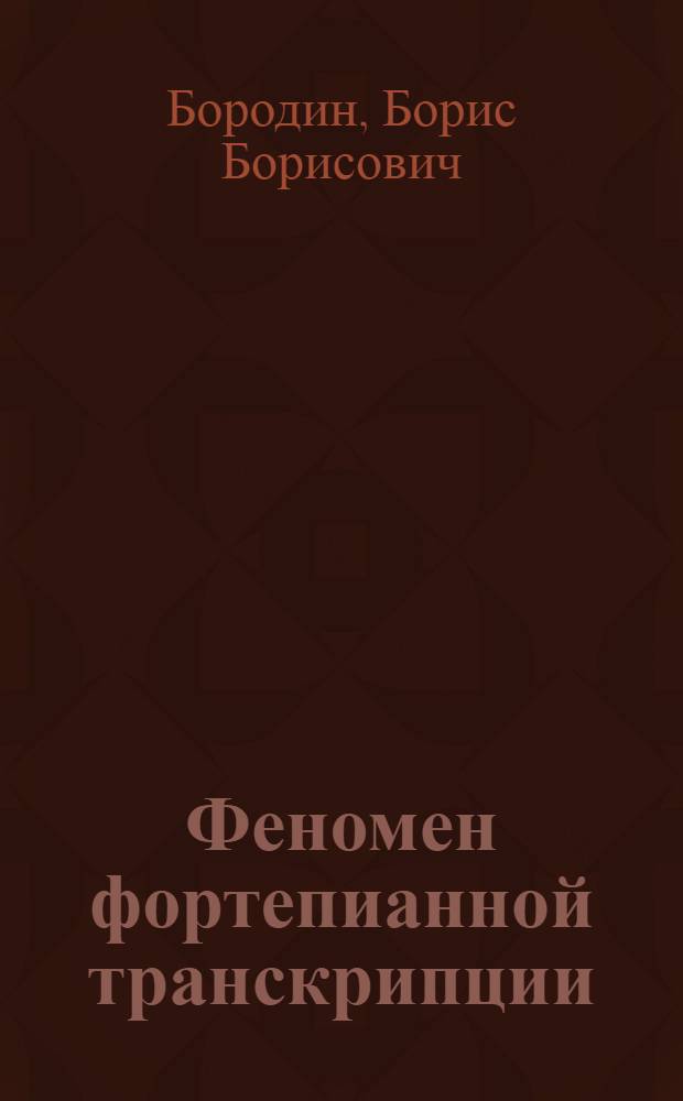 Феномен фортепианной транскрипции: опыт комплексного исследования : автореф. дис. на соиск. учен. степ. д-ра искусствоведения : специальность 17.00.02 <Музык. искусство>