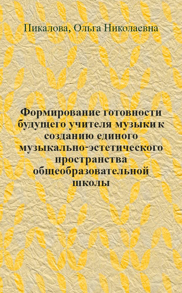 Формирование готовности будущего учителя музыки к созданию единого музыкально-эстетического пространства общеобразовательной школы : автореф. дис. на соиск. учен. степ. канд. пед. наук : специальность 13.00.08 <Теория и методика проф. образования>