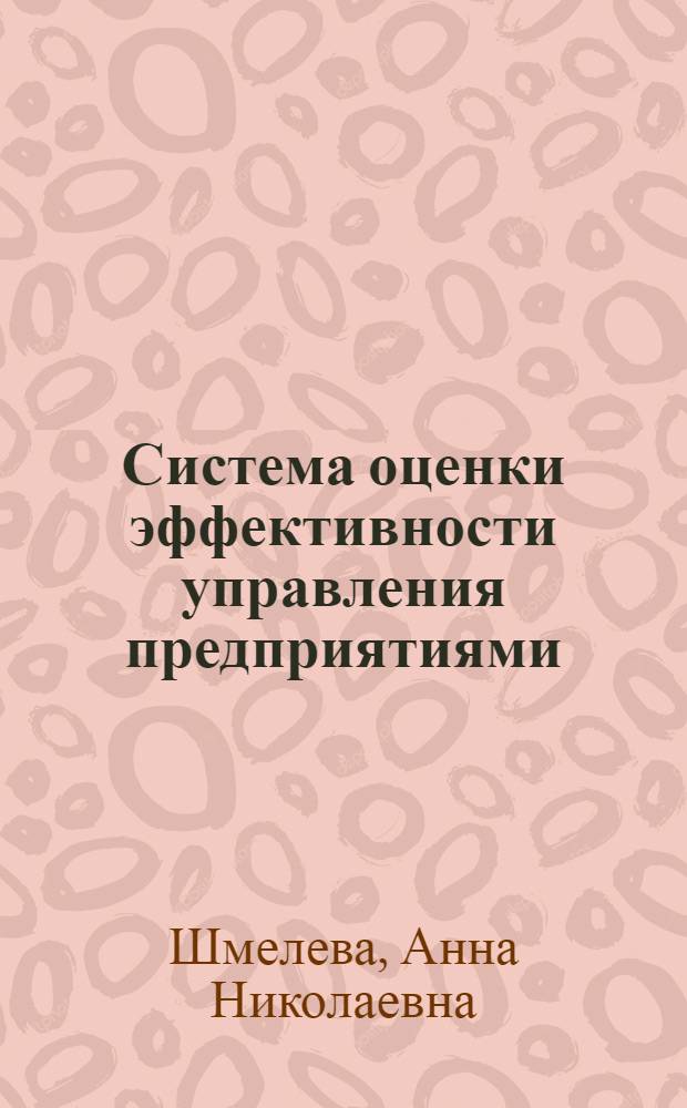 Система оценки эффективности управления предприятиями : автореф. дис. на соиск. учен. степ. канд. экон. наук : специальность 05.13.10 <Упр. в соц. и экон. системах>