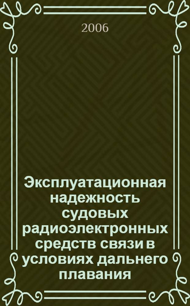 Эксплуатационная надежность судовых радиоэлектронных средств связи в условиях дальнего плавания : автореф. дис. на соиск. учен. степ. канд. техн. наук : специальность 05.12.13 <Системы, сети и устройства телекоммуникаций>