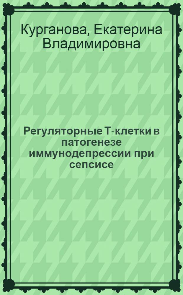Регуляторные Т-клетки в патогенезе иммунодепрессии при сепсисе : автореф. дис. на соиск. учен. степ. канд. мед. наук : специальность 14.00.36 <Аллергология и иммунология>