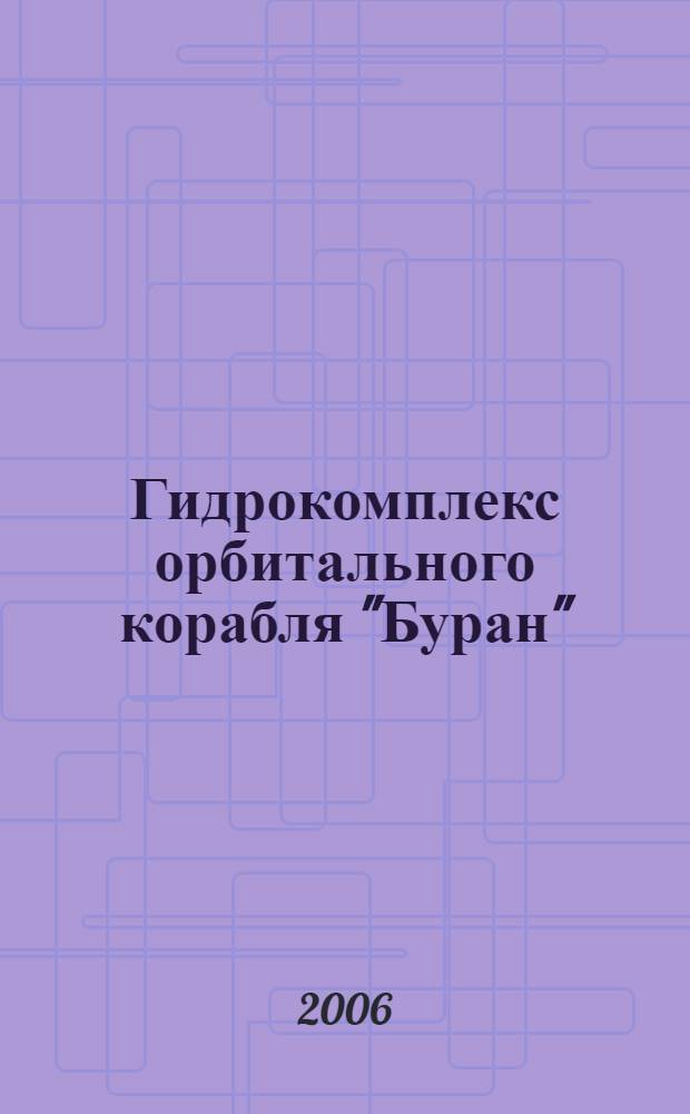 Гидрокомплекс орбитального корабля "Буран"