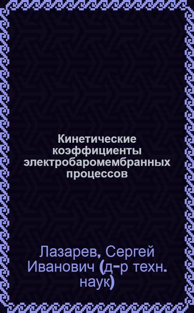Кинетические коэффициенты электробаромембранных процессов : учеб. пособие