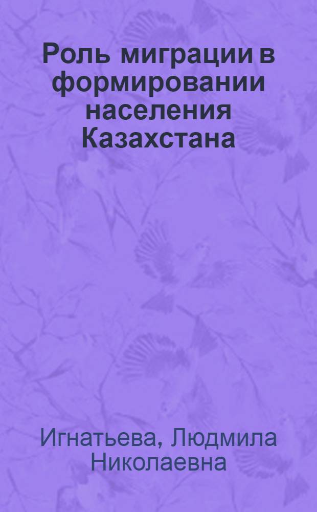 Роль миграции в формировании населения Казахстана (1926 - 1959 гг.) : автореф. дис. на соиск. учен. степ. канд. ист. наук : специальность 07.00.02 <Отечеств. история>