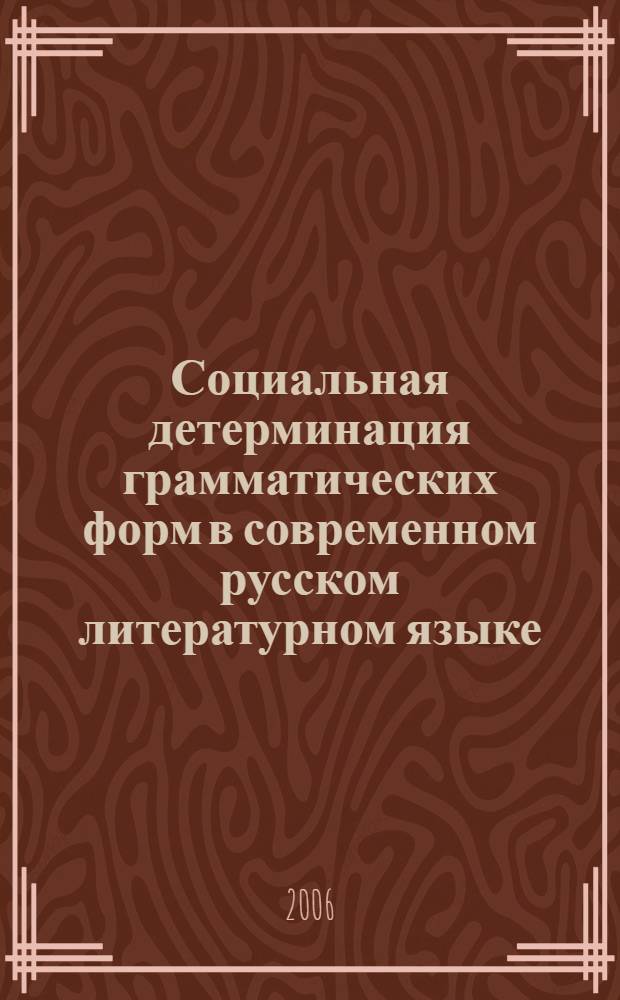 Социальная детерминация грамматических форм в современном русском литературном языке : автореф. дис. на соиск. учен. степ. канд. филол. наук : специальность 10.02.01 <Рус. яз.>