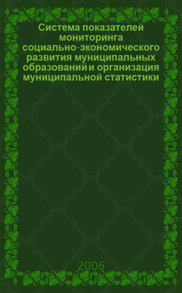 Система показателей мониторинга социально-экономического развития муниципальных образований и организация муниципальной статистики : автореф. дис. на соиск. учен. степ. канд. экон. наук : специальность 08.00.12 <Бухгалт. учет, статистика>