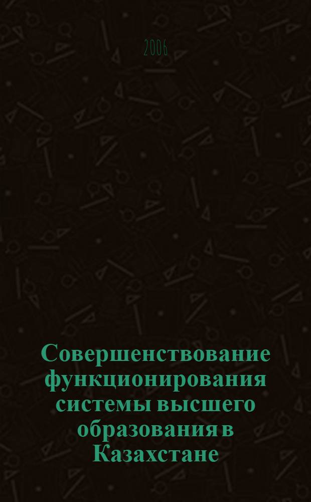 Совершенствование функционирования системы высшего образования в Казахстане : (организационно-экономические аспекты) : автореф. дис. на соиск. учен. степ. канд. экон. наук : специальность 08.00.05 <Экономика и упр. нар. хоз-вом>