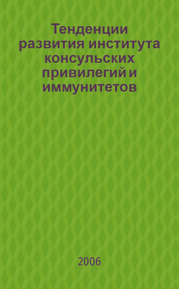Тенденции развития института консульских привилегий и иммунитетов : автореф. дис. на соиск. учен. степ. канд. юрид. наук : специальность 12.00.10 <Междунар. право. Европ. право>