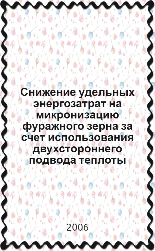 Снижение удельных энергозатрат на микронизацию фуражного зерна за счет использования двухстороннего подвода теплоты : автореф. дис. на соиск. учен. степ. канд. техн. наук : специальность 05.20.02 <Электротехнологии и электрооборудование в сел. хоз-ве>