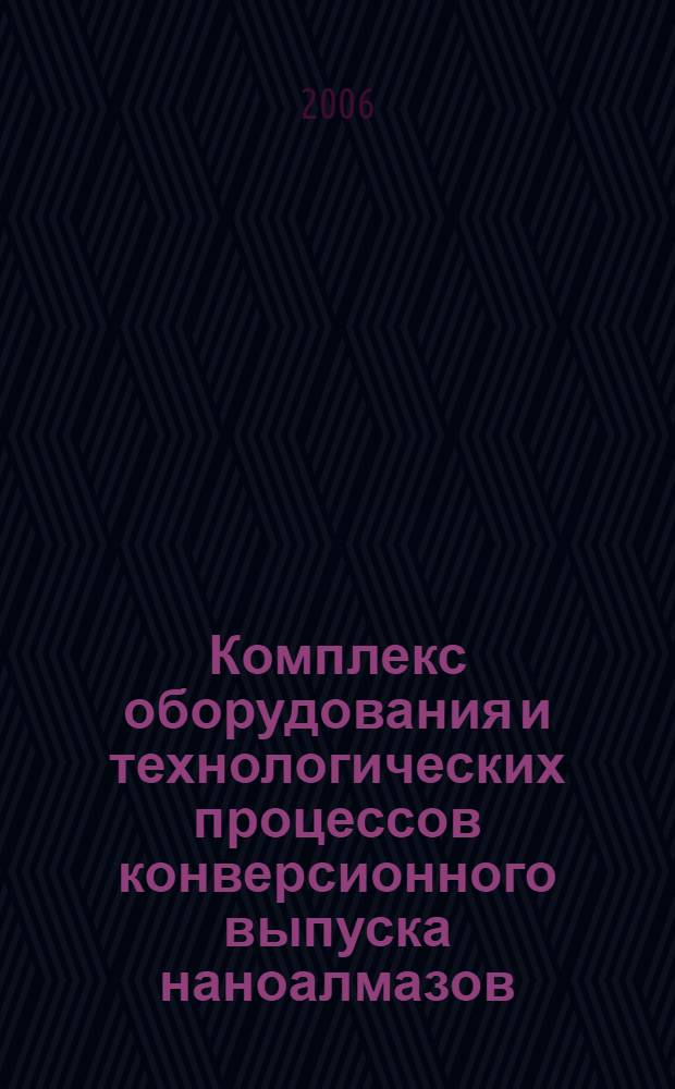 Комплекс оборудования и технологических процессов конверсионного выпуска наноалмазов : автореф. дис. на соиск. учен. степ. к.т.н. : специальность 05.25.05 <Информ. cистемы и процессы>