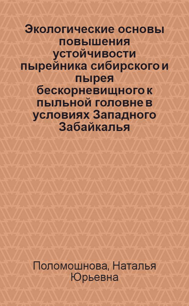 Экологические основы повышения устойчивости пырейника сибирского и пырея бескорневищного к пыльной головне в условиях Западного Забайкалья : автореф. дис. на соиск. учен. степ. канд. биол. наук : специальность 03.00.16 <Экология>