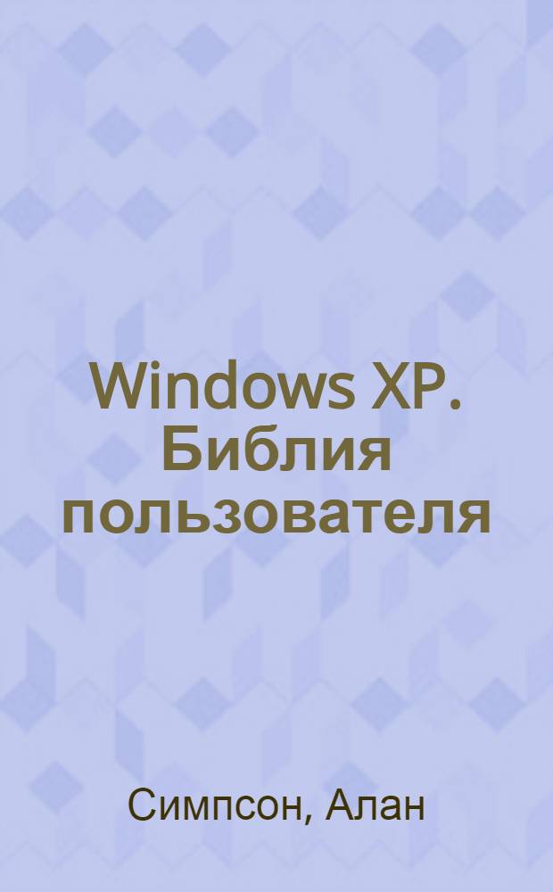 Windows XP. Библия пользователя
