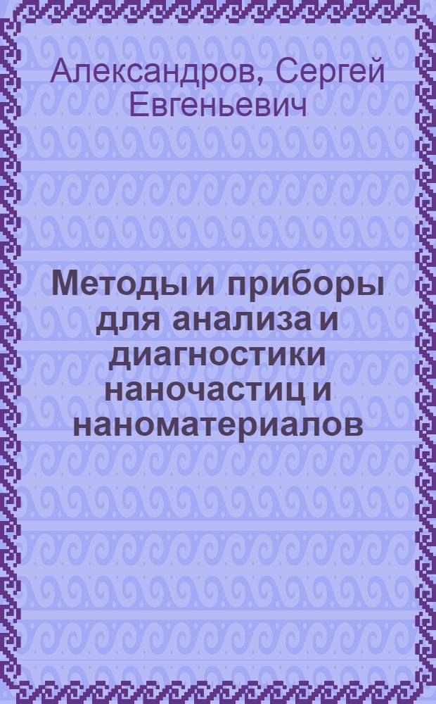 Методы и приборы для анализа и диагностики наночастиц и наноматериалов : сканирующая зондовая микроскопия : учеб. пособие