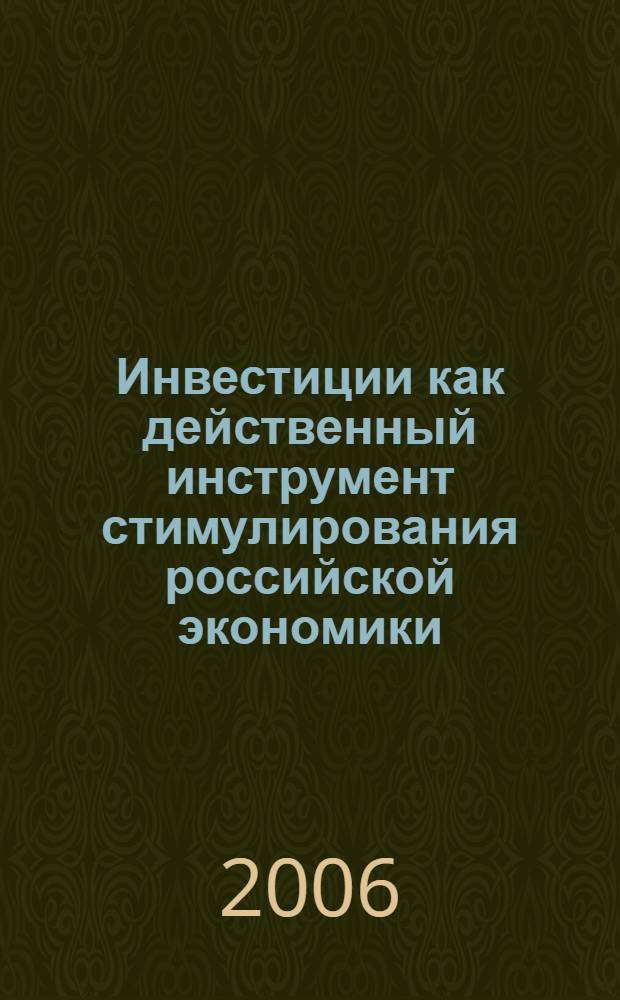 Инвестиции как действенный инструмент стимулирования российской экономики : автореф. дис. на соиск. учен. степ. канд. экон. наук : специальность 08.00.05 <Экономика и упр. нар. хоз-вом>