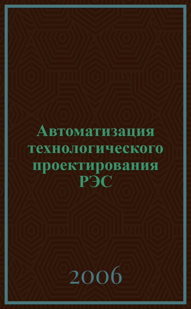 Автоматизация технологического проектирования РЭС : учеб. пособие для студентов вузов
