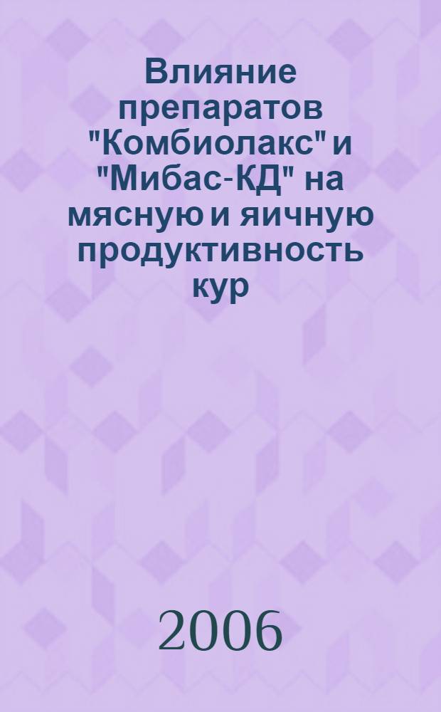 Влияние препаратов "Комбиолакс" и "Мибас-КД" на мясную и яичную продуктивность кур : автореф. дис. на соиск. учен. степ. канд. биол. наук : специальность 16.00.06 <Ветеринар. санитария, экология, зоогигиена и ветеринар.-санитар. экспертиза>