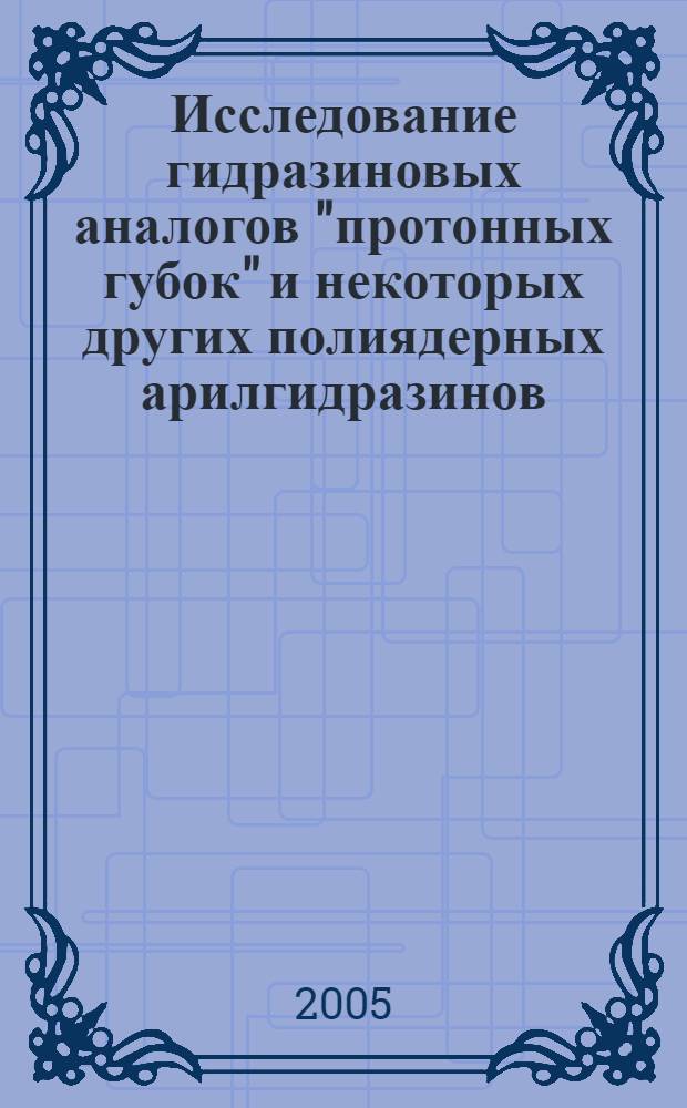 Исследование гидразиновых аналогов "протонных губок" и некоторых других полиядерных арилгидразинов : автореф. дис. на соиск. учен. степ. канд. хим. наук : специальность 02.00.03 <Орган. химия>