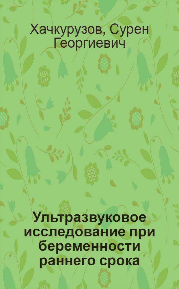 Ультразвуковое исследование при беременности раннего срока