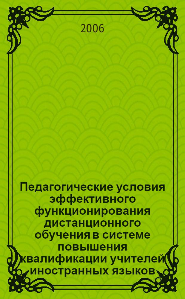 Педагогические условия эффективного функционирования дистанционного обучения в системе повышения квалификации учителей иностранных языков : автореф. дис. на соиск. учен. степ. канд. пед. наук : специальность 13.00.08 <Теория и методика проф. образования>